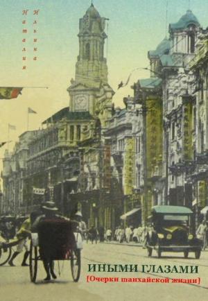 Обложка книги «Иными глазами Очерки шанхайской жизни» — Наталия Ильина