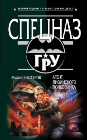 Обложка книги «Агент ливийского полковника» — Михаил Нестеров