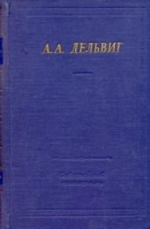 Обложка книги «Полное собрание стихотворений» — Антон Дельвиг