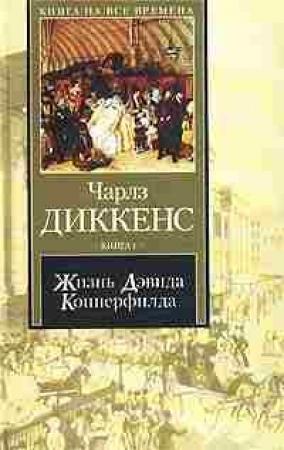 Обложка книги «Жизнь Дэвида Копперфилда, рассказанная им самим. Книга 2» — Чарльз Диккенс