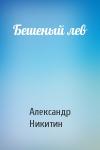 Александр Никитин - Бешеный лев