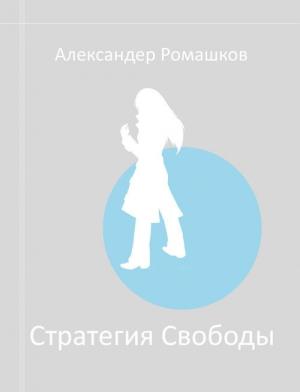 Обложка книги «Стратегия свободы: Исходный мир III.I» — Александр Ромашков
