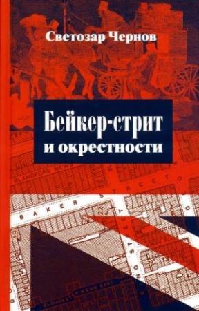 Обложка книги «Бейкер-стрит и окрестности» — Светозар Чернов