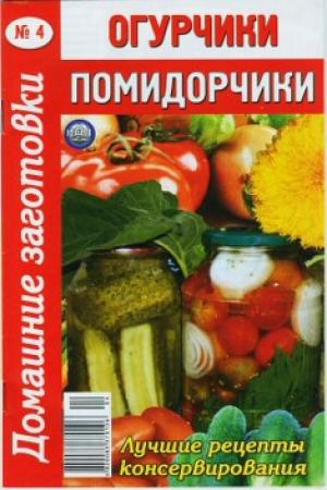 Обложка книги «Огурчики, помидорчики - 4»