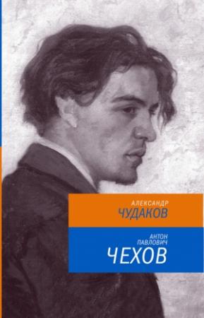 Обложка книги «Антон Павлович Чехов» — Александр Чудаков