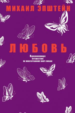 Обложка книги «Любовь» — Михаил Эпштейн