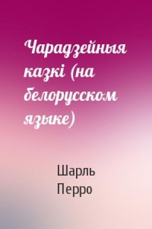 Обложка книги «Чарадзейныя казкi (на белорусском языке)» — Шарль Перро