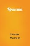 Наталья Макеева - Красота