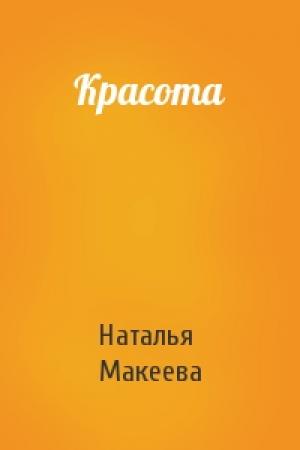Обложка книги «Красота» — Наталья Макеева