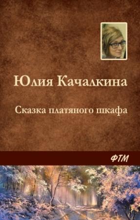 Обложка книги «Сказка платяного шкафа» — Юлия Качалкина