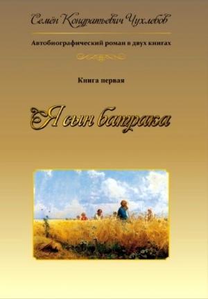 Обложка книги «Я сын батрака. Книга 1» — Семен Чухлебов