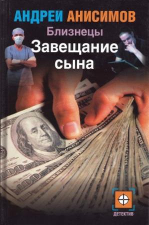 Обложка книги «Завещание сына» — Андрей Анисимов