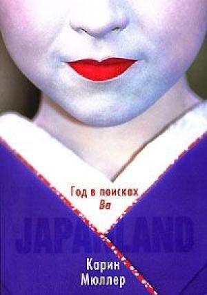 Обложка книги «Japanland. Год в поисках "Ва"» — Карин Мюллер