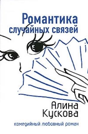 Обложка книги «Романтика случайных связей» — Алина Кускова