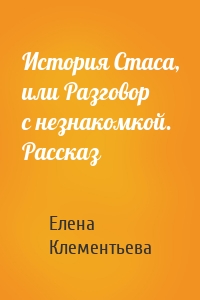 История Стаса, или Разговор с незнакомкой. Рассказ