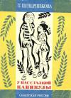 Татьяна Печерникова - У нас с Галкой каникулы