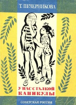 Обложка книги «У нас с Галкой каникулы» — Татьяна Печерникова