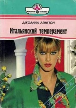 Обложка книги «Итальянский темперамент» — Линн Грэхем