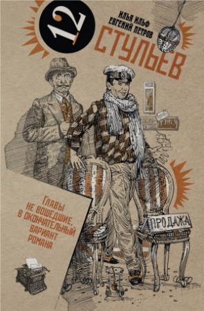 Обложка книги «Собрание сочинений в 2 томах. Том 1. Двенадцать стульев» — Евгений Петров, Илья Ильф