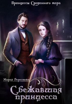 Обложка книги «Сбежавшая принцесса» — Мария Берестова