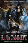 Элла Саммерс - Магия крови