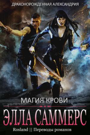 Обложка книги «Магия крови» — Элла Саммерс