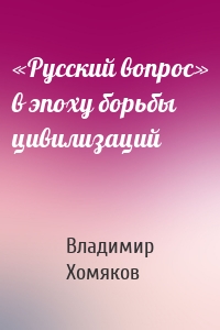 «Русский вопрос» в эпоху борьбы цивилизаций