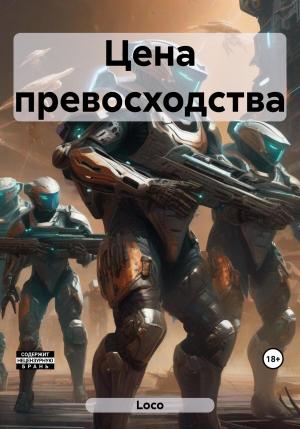 Обложка книги «Цена превосходства» — Loco