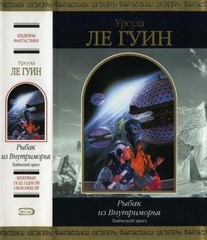 Обложка книги «Рыбак из Внутриморья» — Урсула Ле Гуин