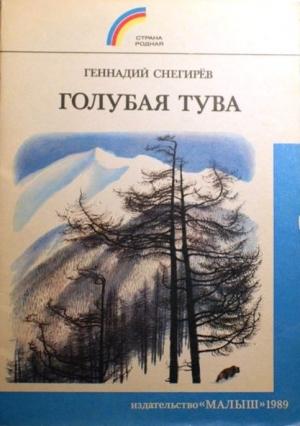 Обложка книги «Голубая Тува» — Геннадий Яковлевич Снегирёв