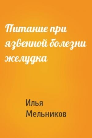 Обложка книги «Питание при язвенной болезни желудка» — Илья Мельников
