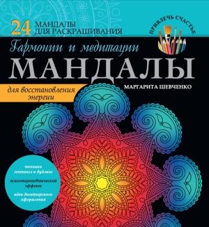 Обложка книги «Мандалы гармонии и медитации для восстановления энергии» — Маргарита Шевченко