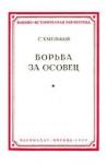 Сергей Хмельков - Борьба за Осовец