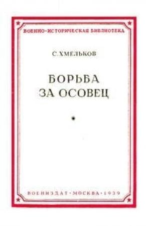 Обложка книги «Борьба за Осовец» — Сергей Хмельков