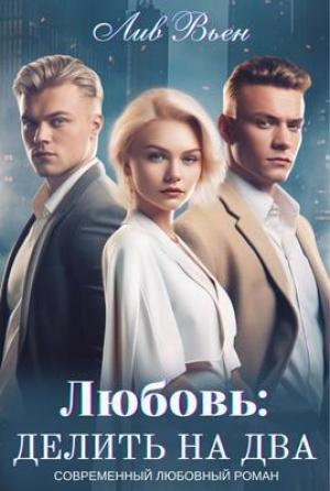 Обложка книги «Любовь: Делить на два (СИ)» — Лив Вьен