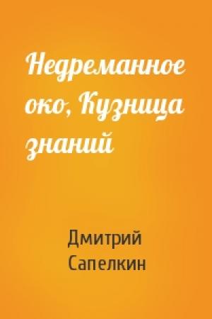 Обложка книги «Недреманное око, Кузница знаний» — Дмитрий Сапелкин