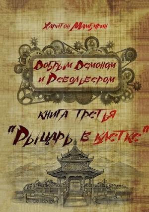 Обложка книги «Рыцарь в клетке» — Харитон Мамбурин