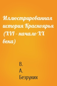 Иллюстрированная история Красноярья (XVI – начало XX века)