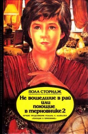 Обложка книги «Не вошедшие в рай, или Поющие в терновнике 2» — Пола Сторидж