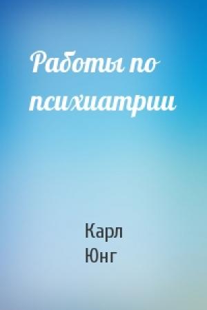 Обложка книги «Работы по психиатрии» — Карл Юнг