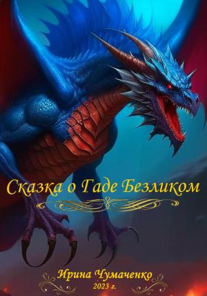 Обложка книги «Сказка о Гаде Безликом» — Ирина Чумаченко