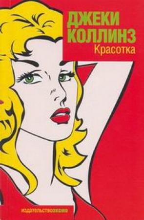 Обложка книги «Красотка» — Джеки Коллинз