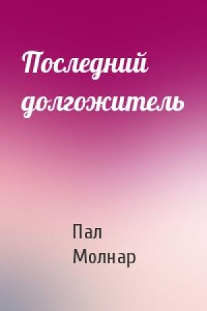 Обложка книги «Последний долгожитель» — Пал Молнар
