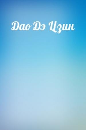 Обложка книги «Дао Дэ Цзин»
