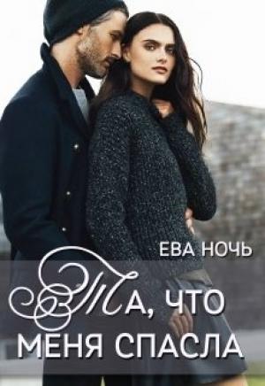 Обложка книги «Та, что меня спасла» — Ева Ночь