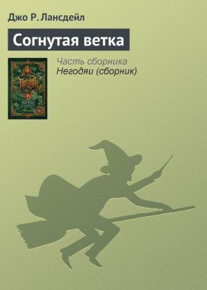 Обложка книги «Согнутая ветка» — Джо Лансдейл
