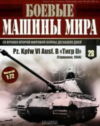  - Боевые машины мира, 2014 № 23 Тяжелый танк Pz. KpfwVI Ausf.B «Тигр II»