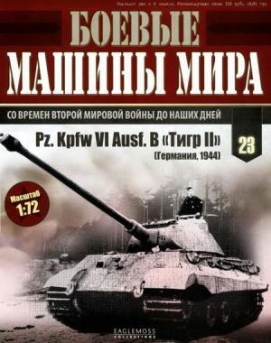 Обложка книги «Боевые машины мира, 2014 № 23 Тяжелый танк Pz. KpfwVI Ausf.B «Тигр II»»