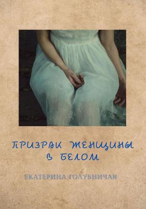 Обложка книги «Призрак женщины в белом» — Екатерина Голубничая