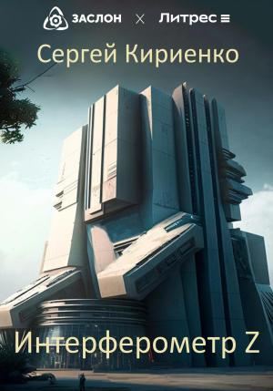 Обложка книги «Интерферометр Z» — Сергей Кириенко